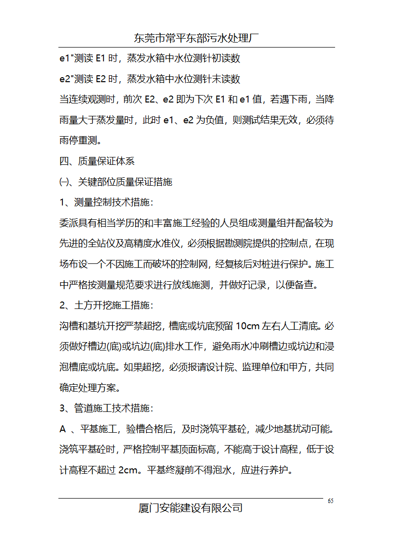 某常平污水厂施工组织设计方案.doc第65页