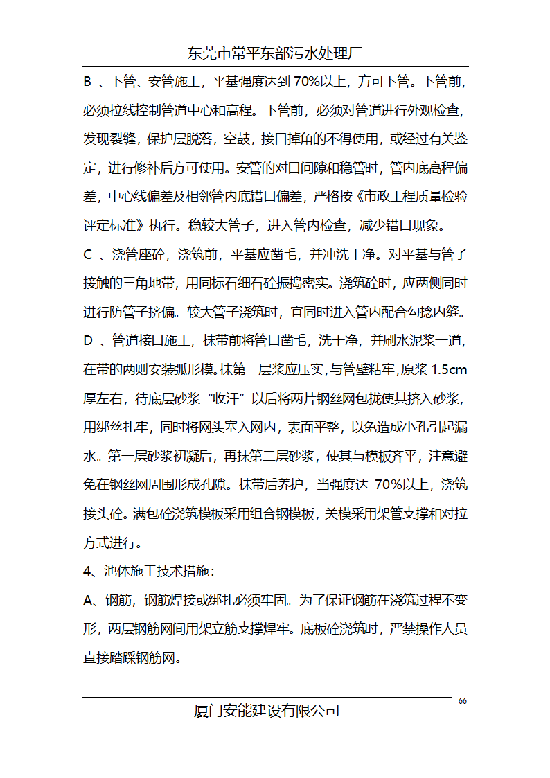 某常平污水厂施工组织设计方案.doc第66页