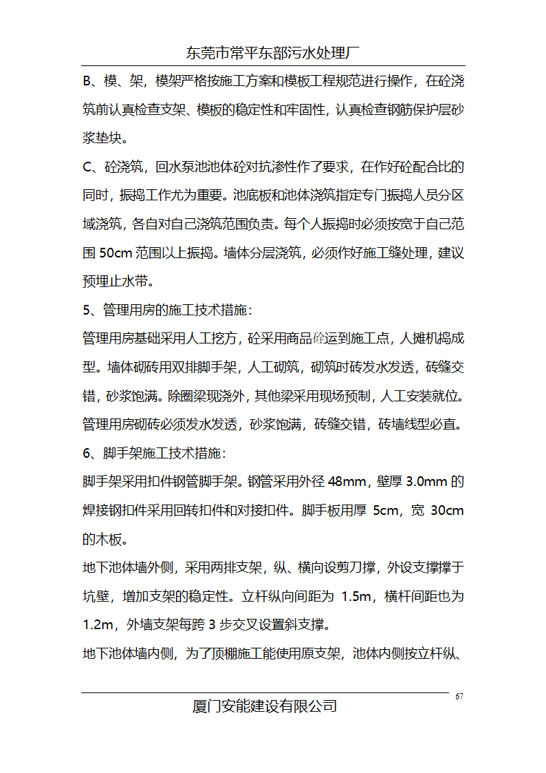 某常平污水厂施工组织设计方案.doc第67页