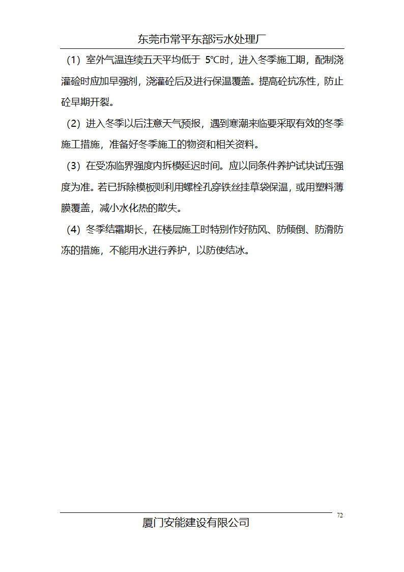 某常平污水厂施工组织设计方案.doc第72页