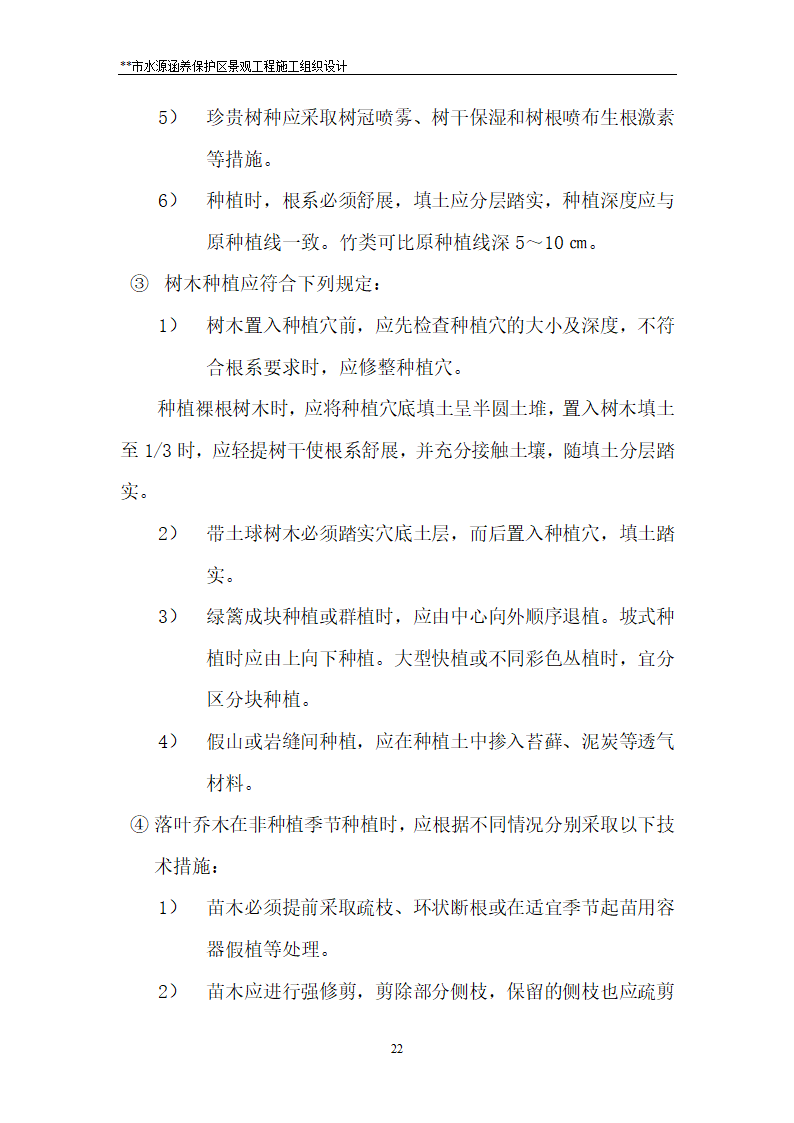 某湿地公园施工组织设计.doc第22页