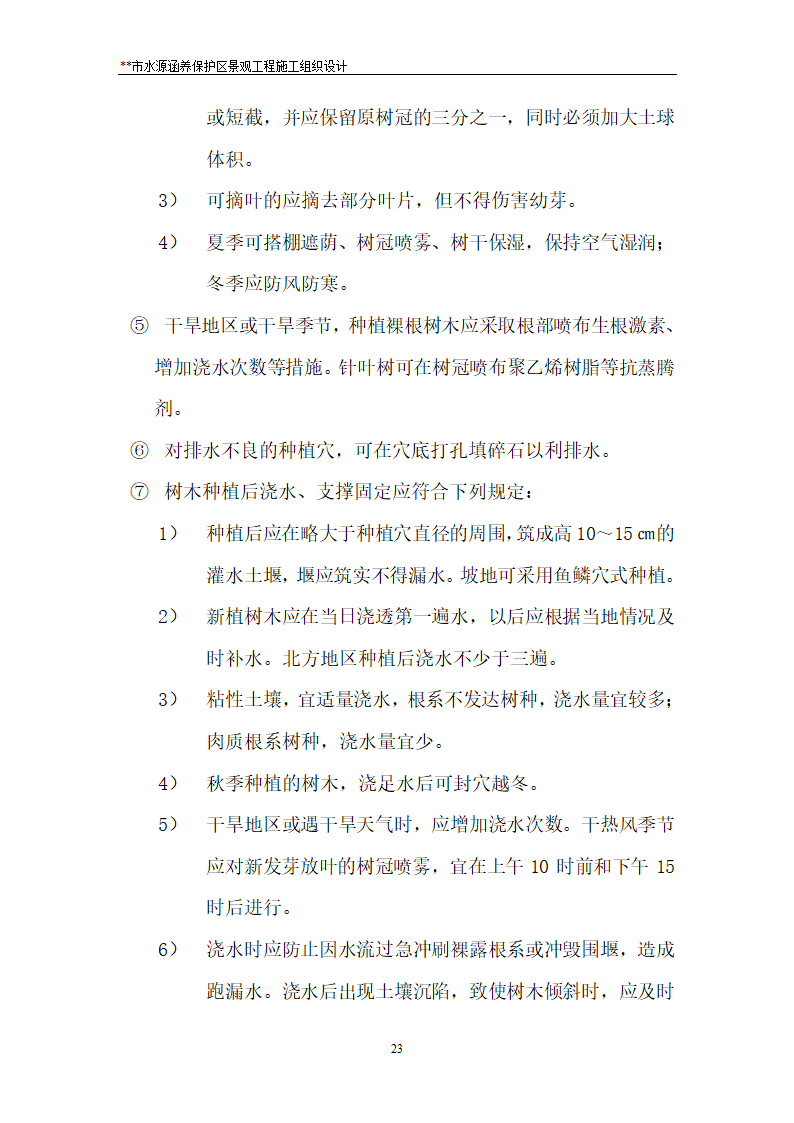 某湿地公园施工组织设计.doc第23页