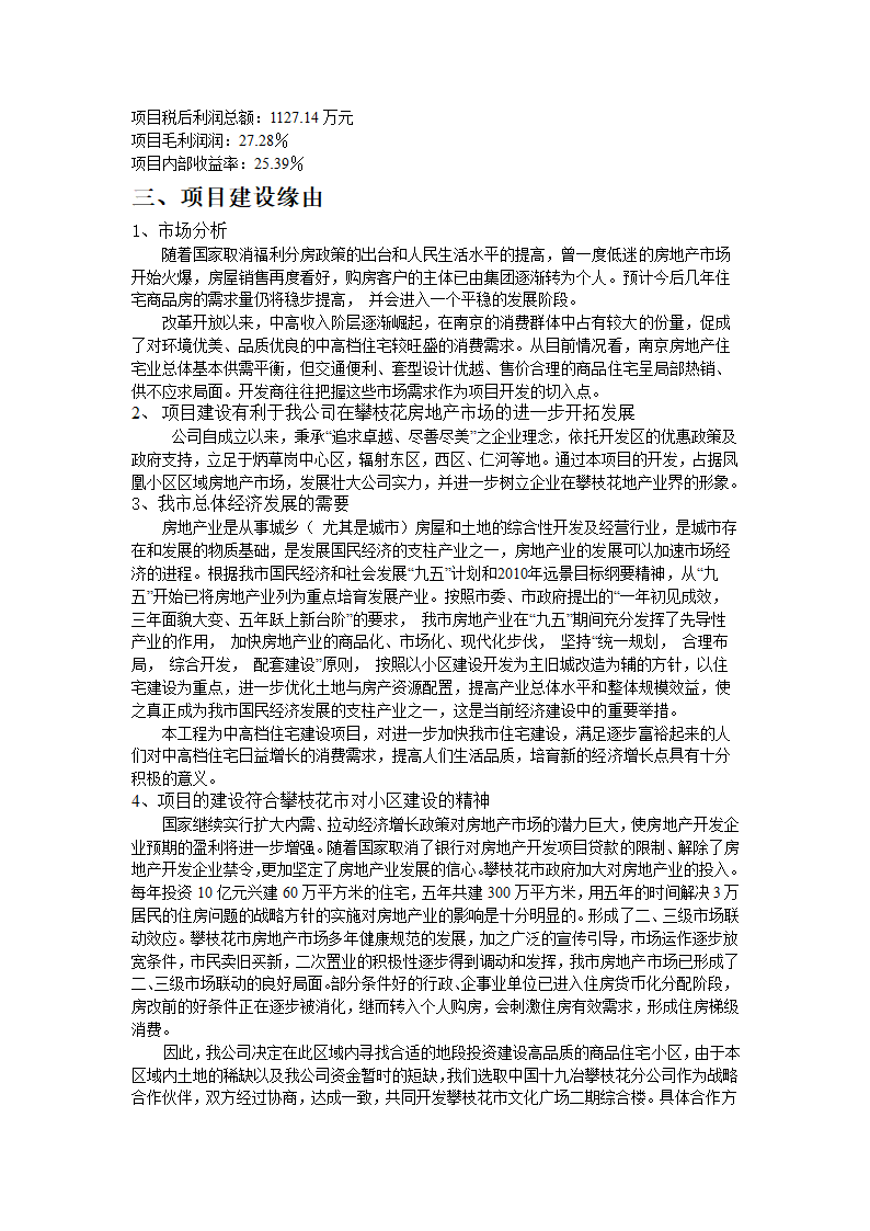 攀枝花市文化广场二期综合楼可行性研究报告.doc第2页