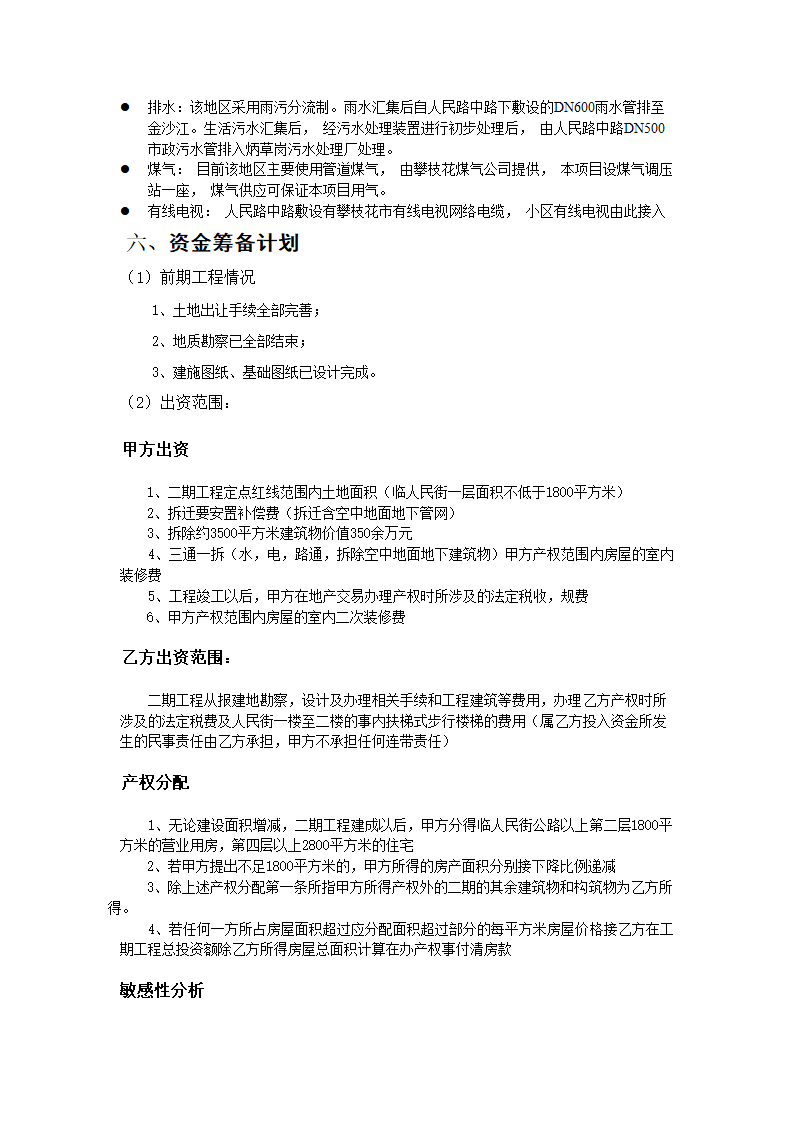 攀枝花市文化广场二期综合楼可行性研究报告.doc第8页