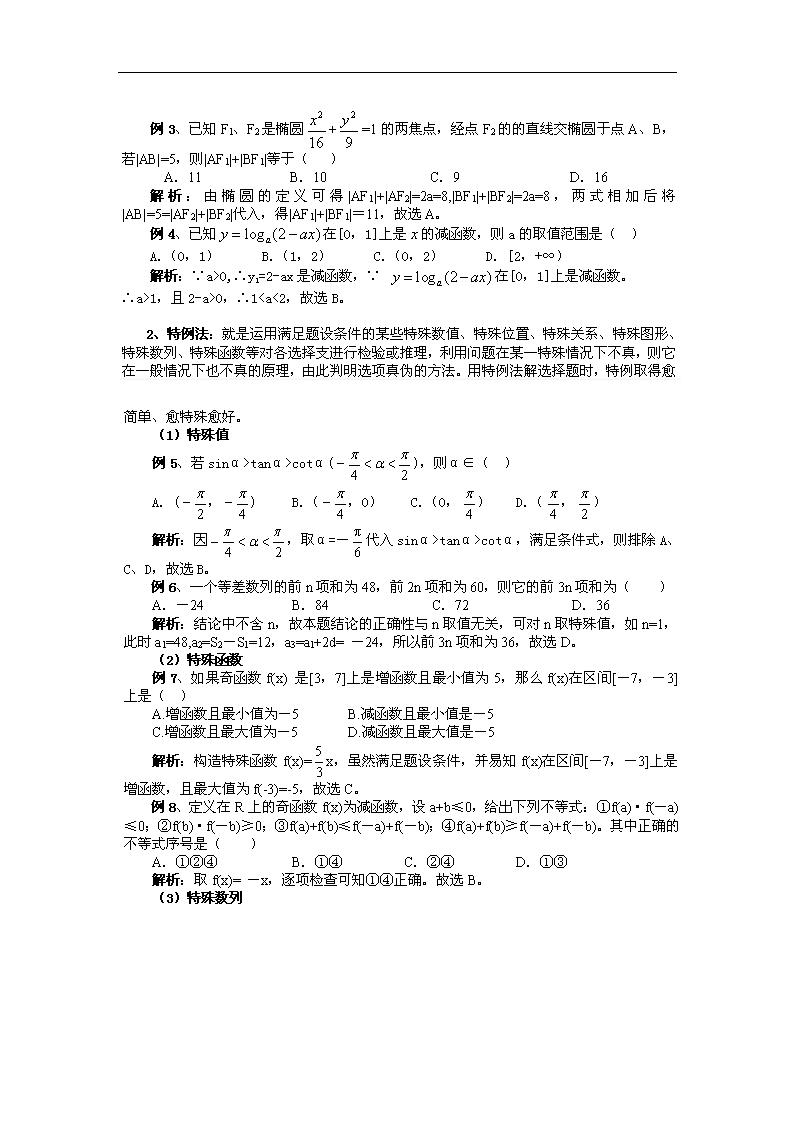 高考数学选择题解题方法与技巧第2页