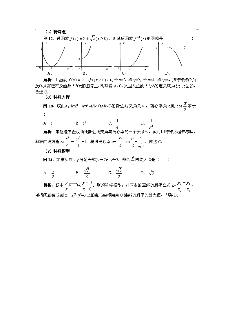 高考数学选择题解题方法与技巧第4页