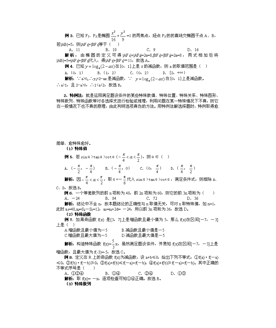 高考数学选择题解题方法与技巧第2页