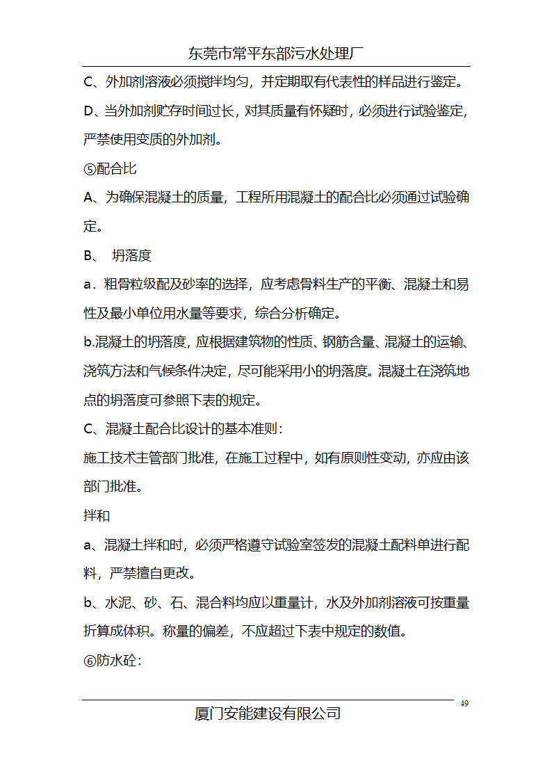 东莞市常平东部污水处理厂施工组织设计共68页.doc第49页