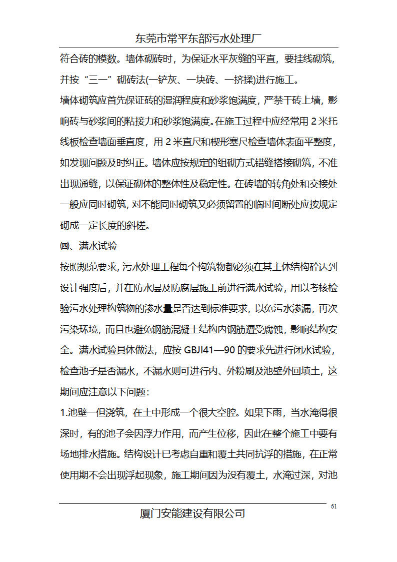 东莞市常平东部污水处理厂施工组织设计共68页.doc第61页