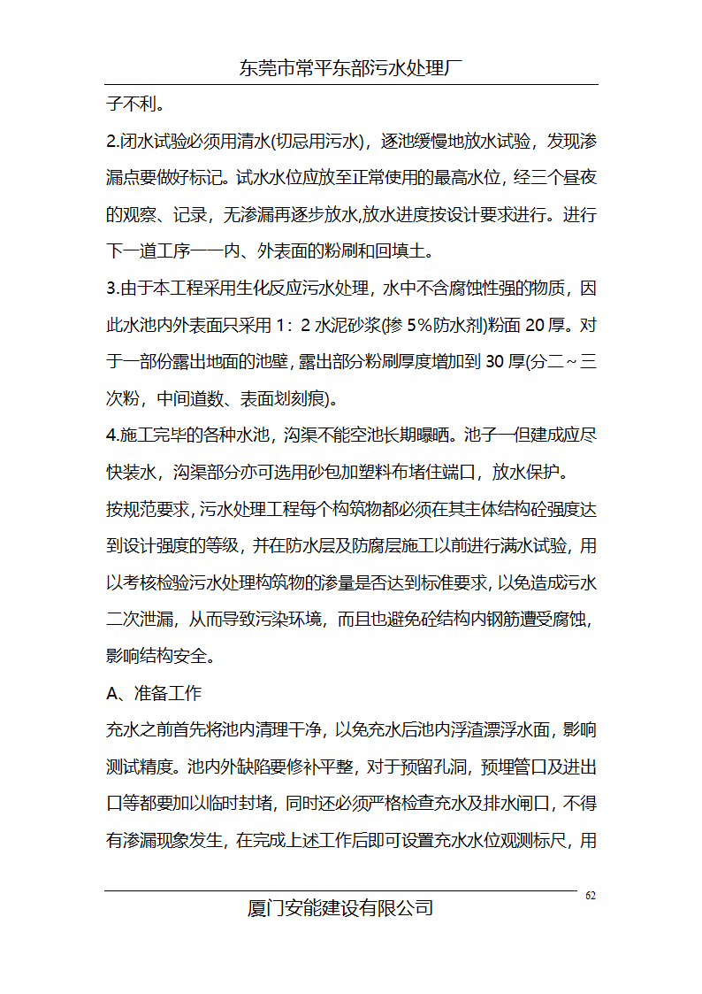 东莞市常平东部污水处理厂施工组织设计共68页.doc第62页