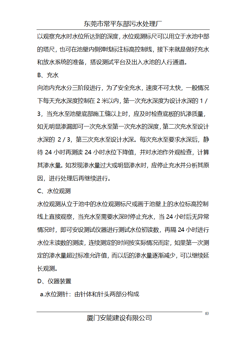 东莞市常平东部污水处理厂施工组织设计共68页.doc第63页