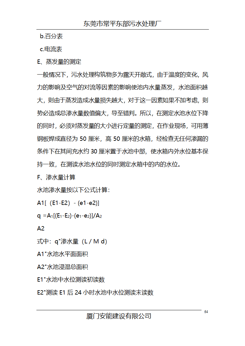 东莞市常平东部污水处理厂施工组织设计共68页.doc第64页