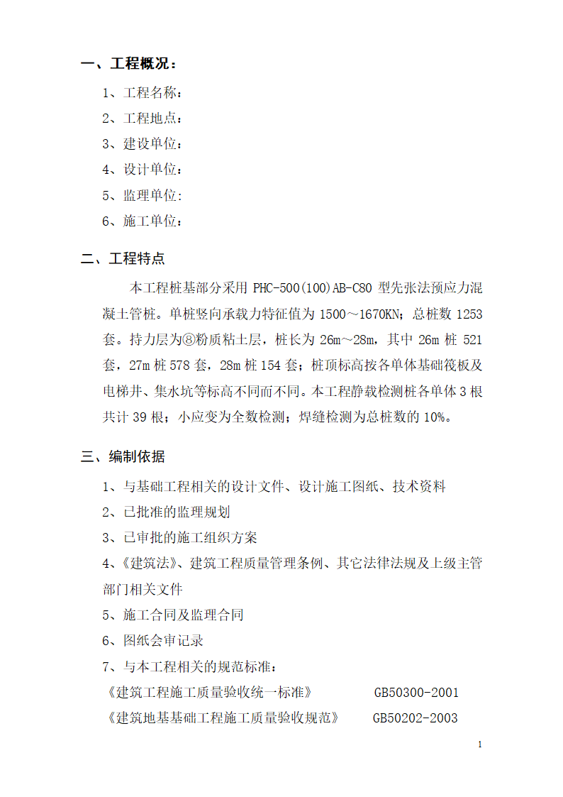 城东新区湿地公园服务房桩基工程监理实施细则.doc第2页