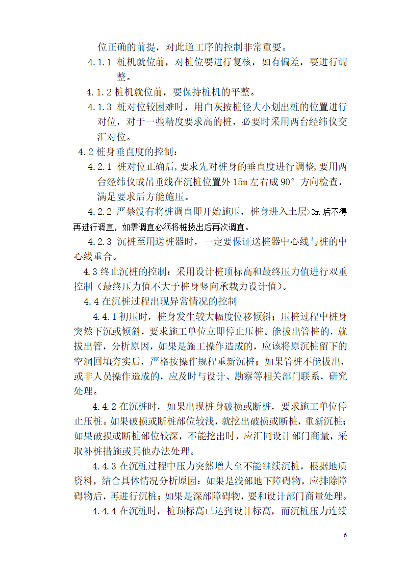 城东新区湿地公园服务房桩基工程监理实施细则.doc第7页