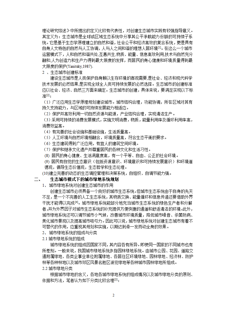 浅谈建设生态城市目标下的城市绿地系统规划.doc第2页