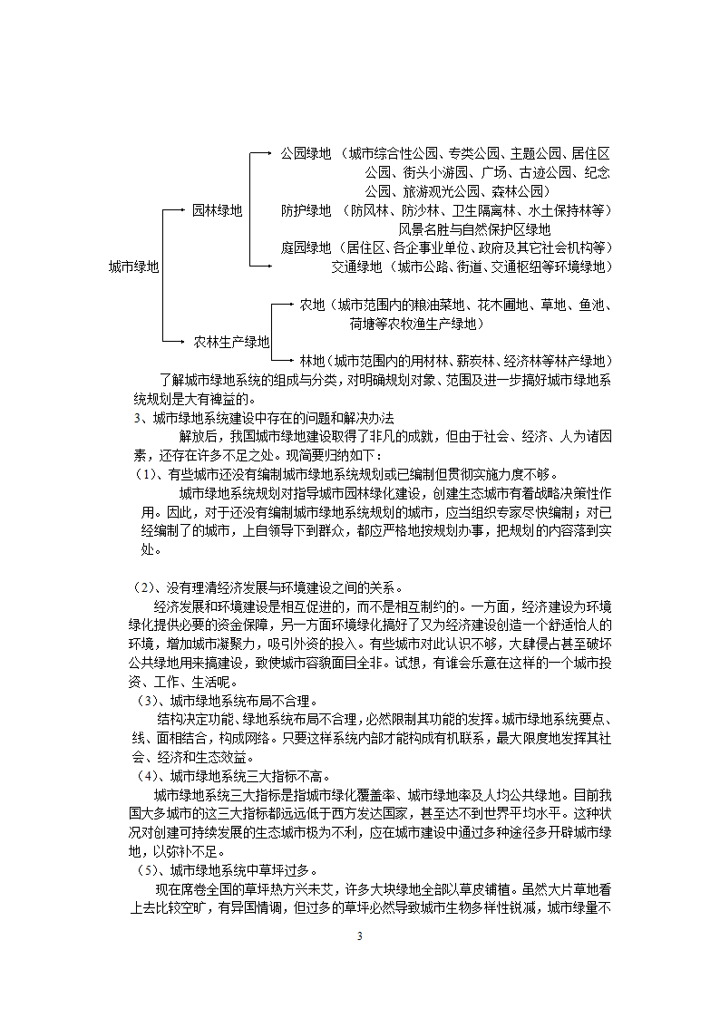 浅谈建设生态城市目标下的城市绿地系统规划.doc第3页