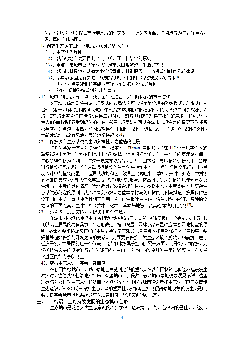 浅谈建设生态城市目标下的城市绿地系统规划.doc第4页