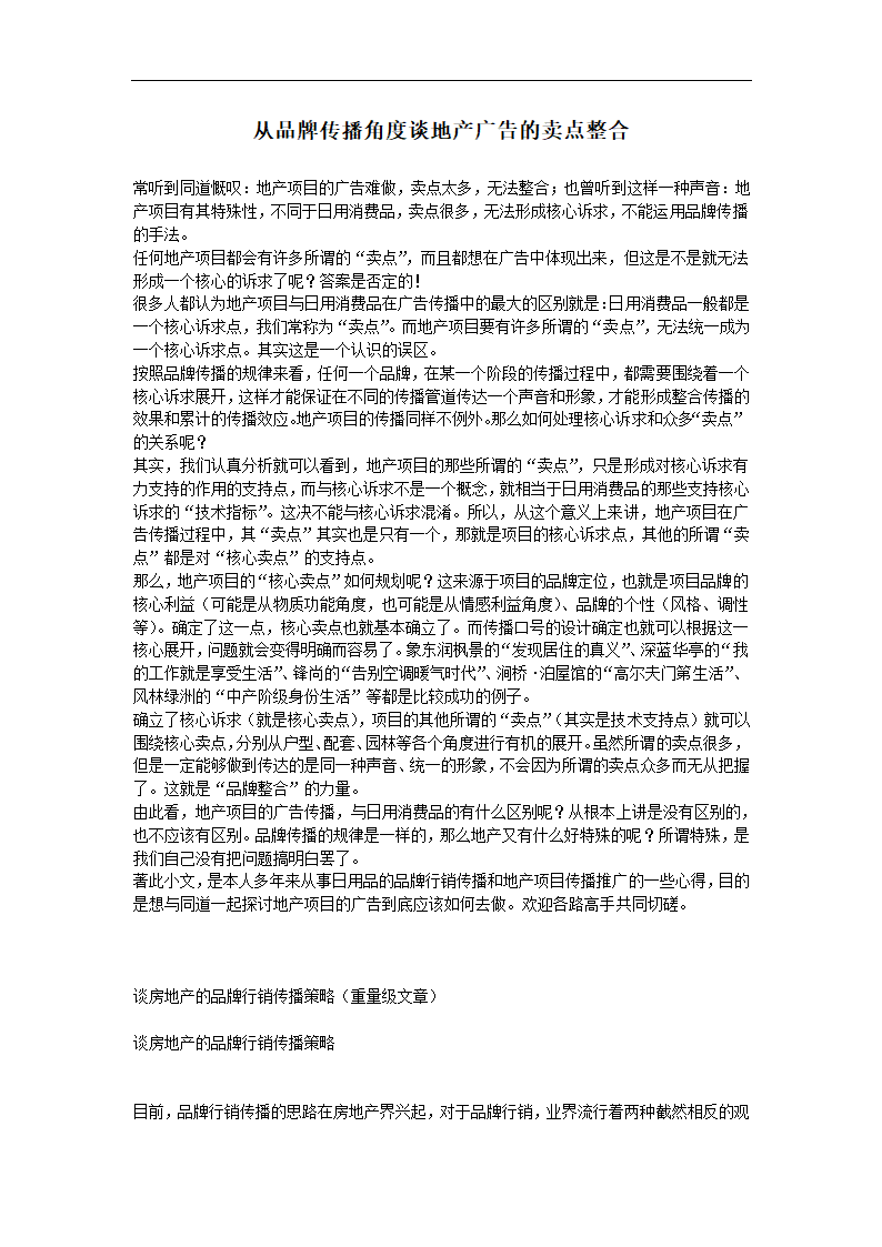 从品牌传播角度谈地产广告的卖点整合.doc第2页