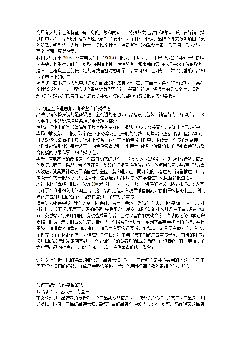 从品牌传播角度谈地产广告的卖点整合.doc第5页