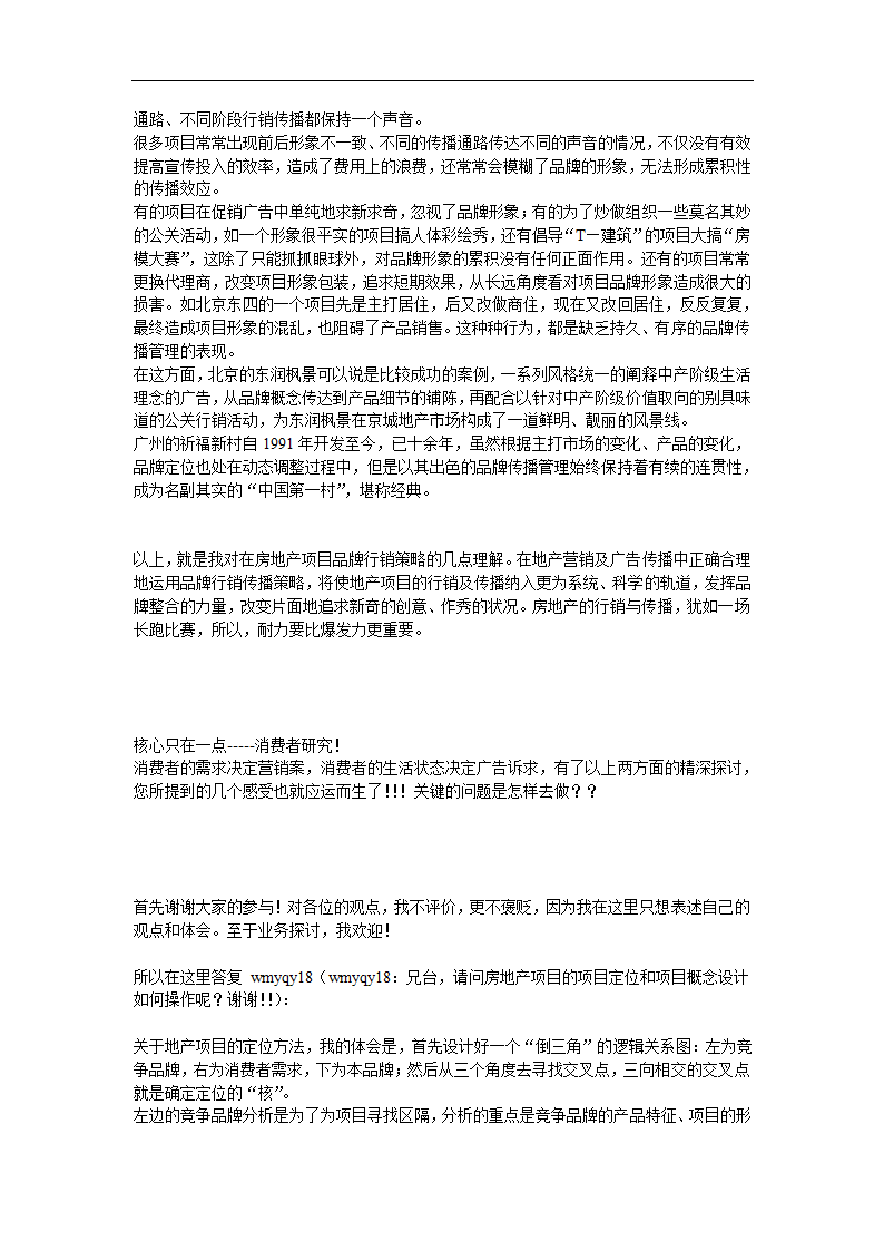 从品牌传播角度谈地产广告的卖点整合.doc第7页