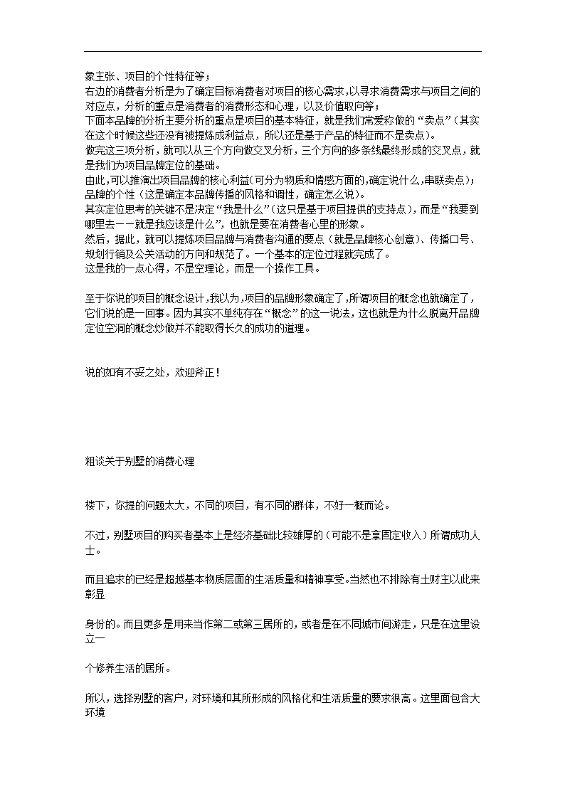 从品牌传播角度谈地产广告的卖点整合.doc第8页