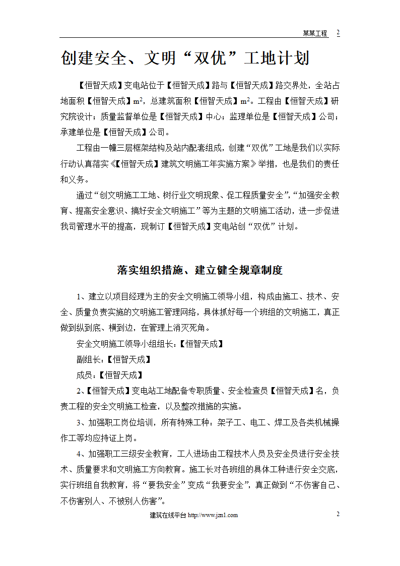 某电站创建安全文明工地双优计划.doc第2页