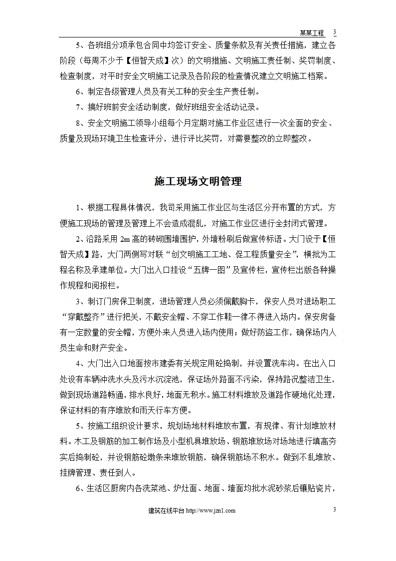 某电站创建安全文明工地双优计划.doc第3页