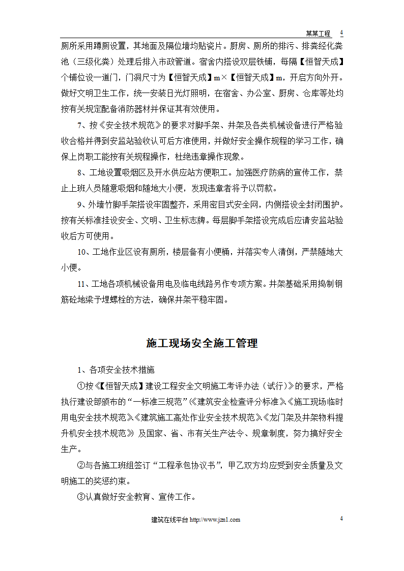 某电站创建安全文明工地双优计划.doc第4页