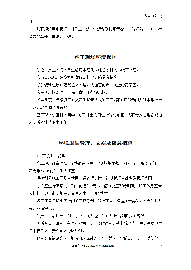 某电站创建安全文明工地双优计划.doc第7页