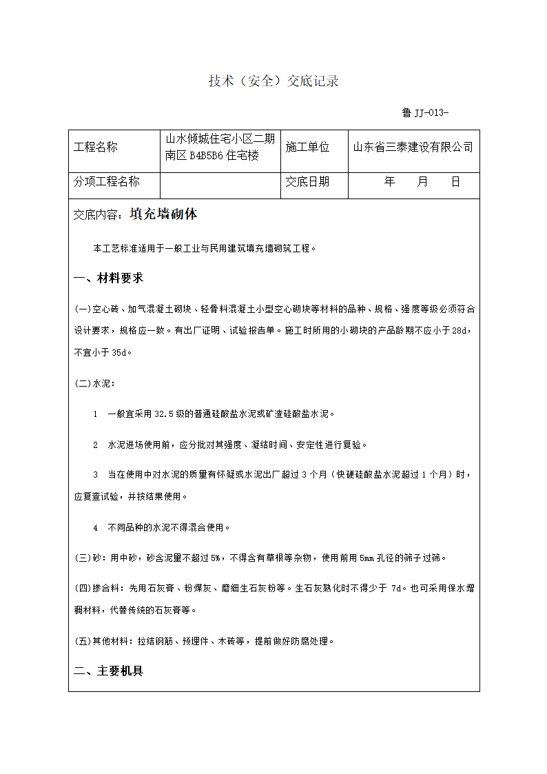 山水倾城住宅小区二期南区B4B5B6住宅楼技术（安全）交底记录.doc第1页