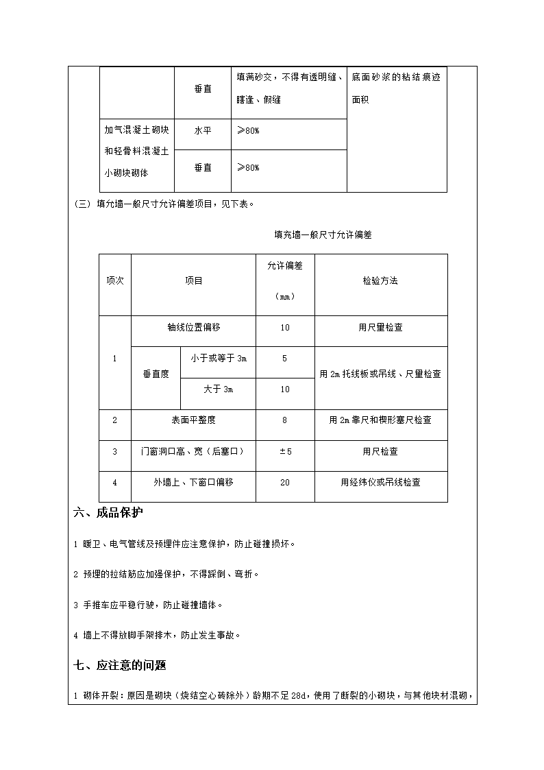 山水倾城住宅小区二期南区B4B5B6住宅楼技术（安全）交底记录.doc第6页