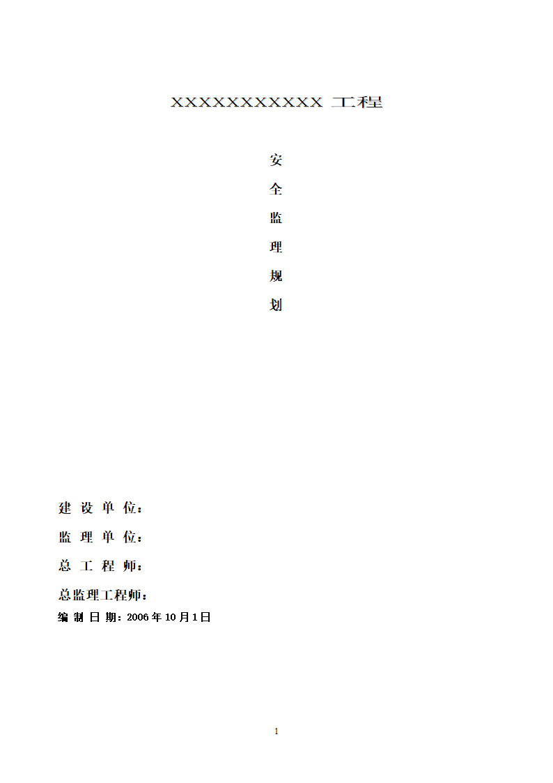 安徽省某建筑工程安全监理规划.doc第1页