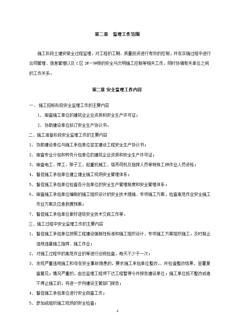 安徽省某建筑工程安全监理规划.doc第4页