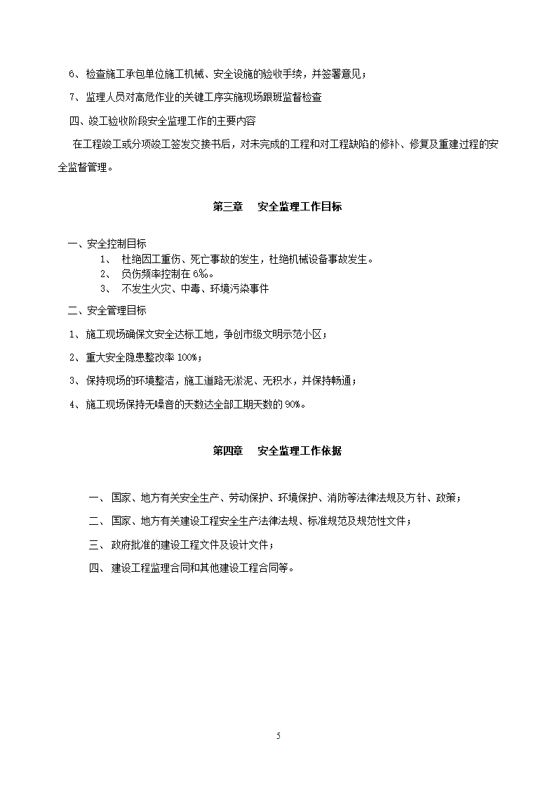 安徽省某建筑工程安全监理规划.doc第5页