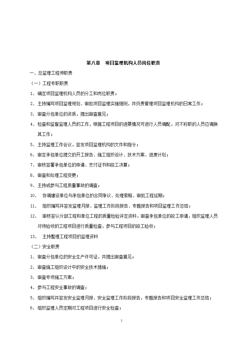 安徽省某建筑工程安全监理规划.doc第7页