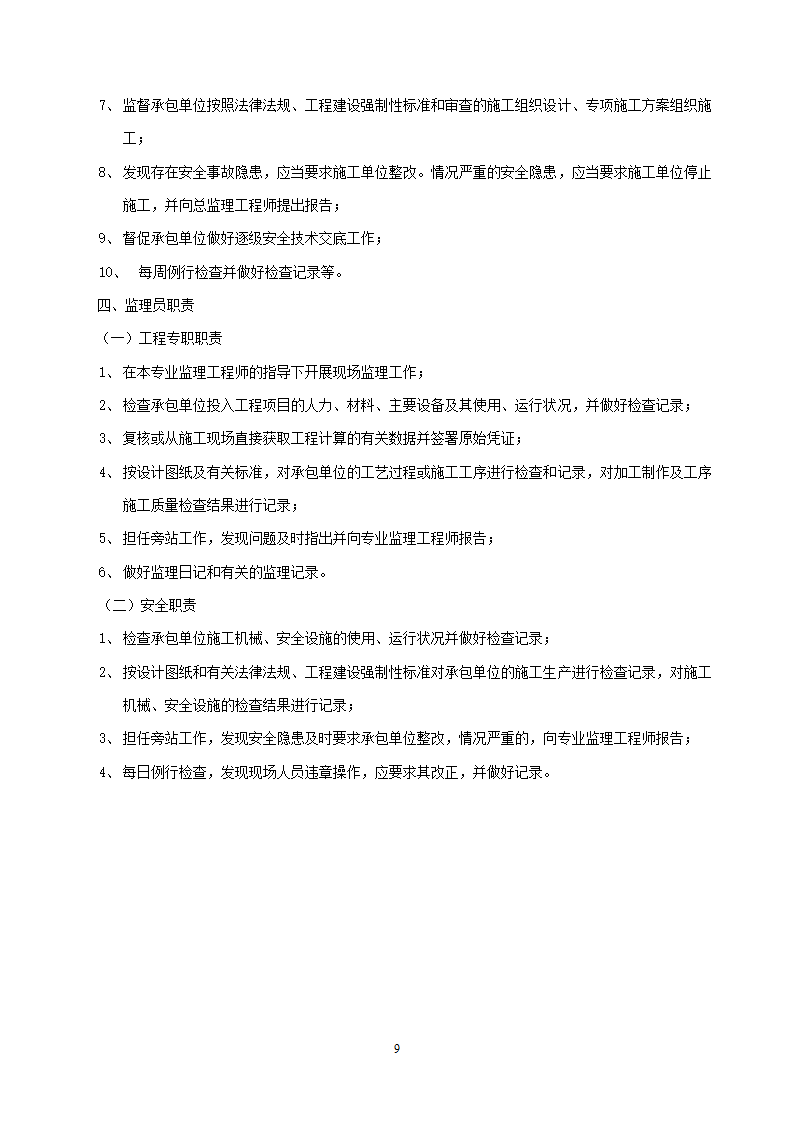 安徽省某建筑工程安全监理规划.doc第9页