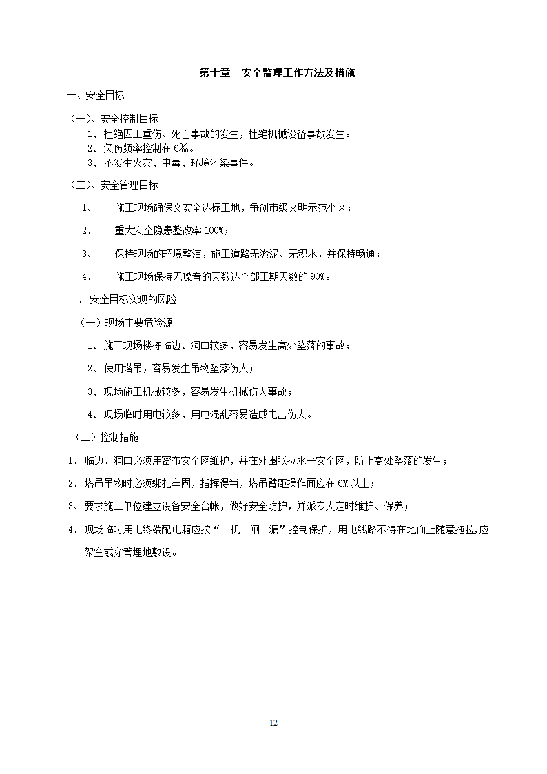 安徽省某建筑工程安全监理规划.doc第12页