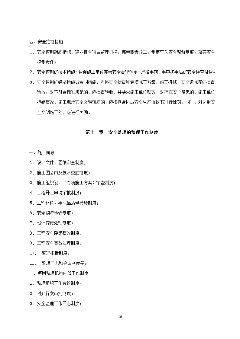 安徽省某建筑工程安全监理规划.doc第16页