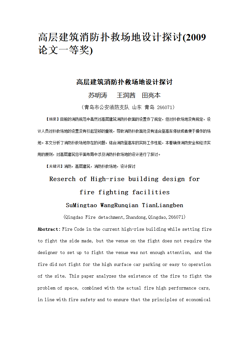 高层建筑消防扑救场地设计探讨.doc第1页