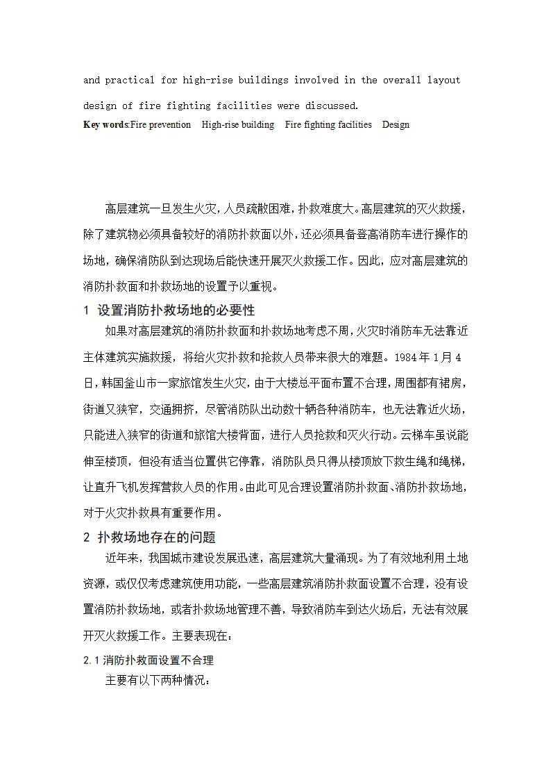 高层建筑消防扑救场地设计探讨.doc第2页