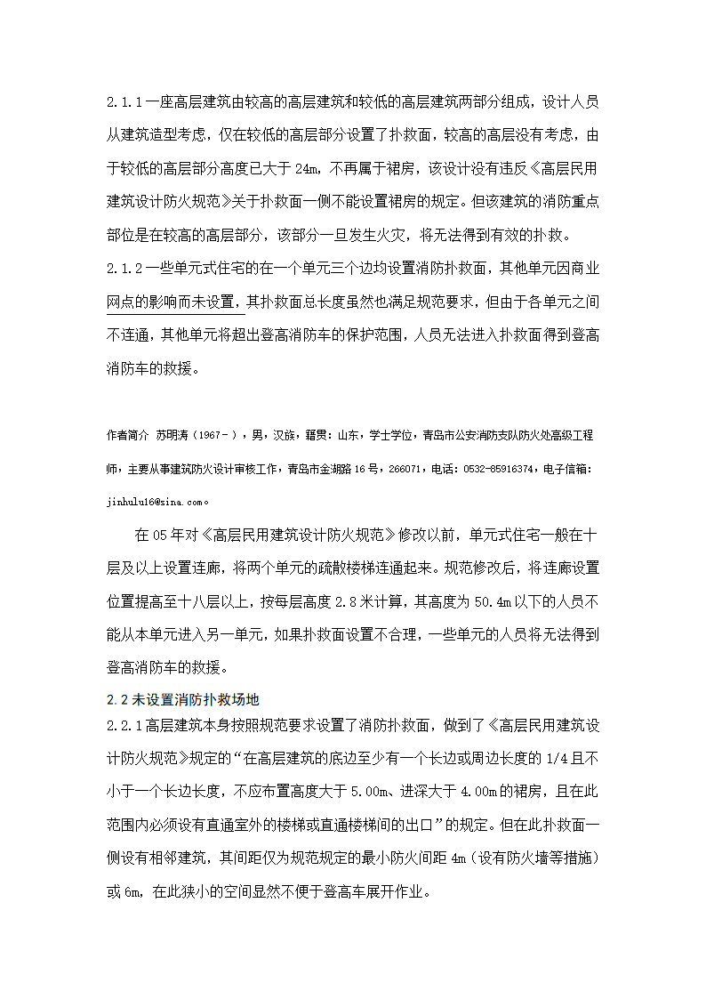 高层建筑消防扑救场地设计探讨.doc第3页