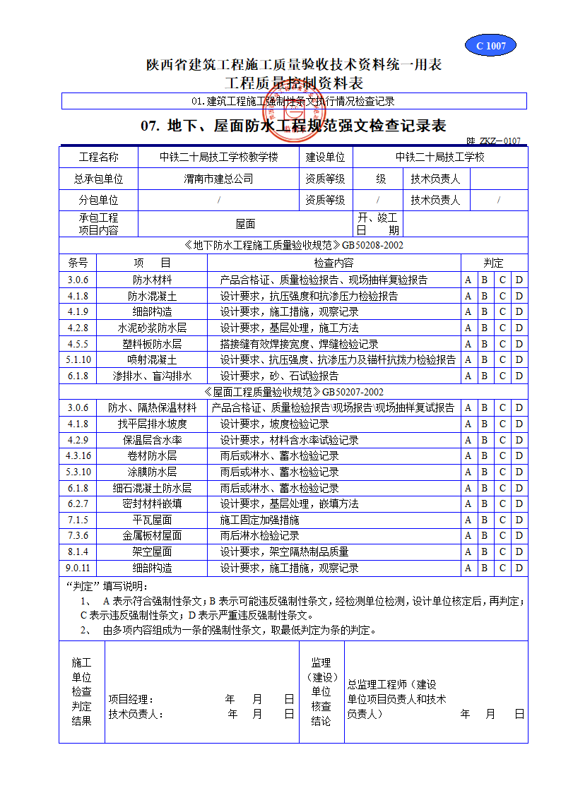 地下屋面防水工程规范强文检查记录表材料.doc第1页