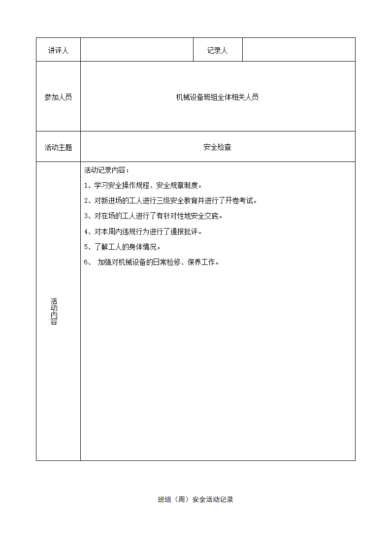 施工管理-班组(周)安全活动记录表大全.docx第19页