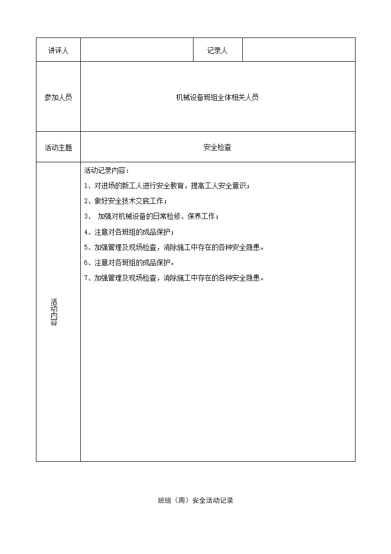 施工管理-班组(周)安全活动记录表大全.docx第25页