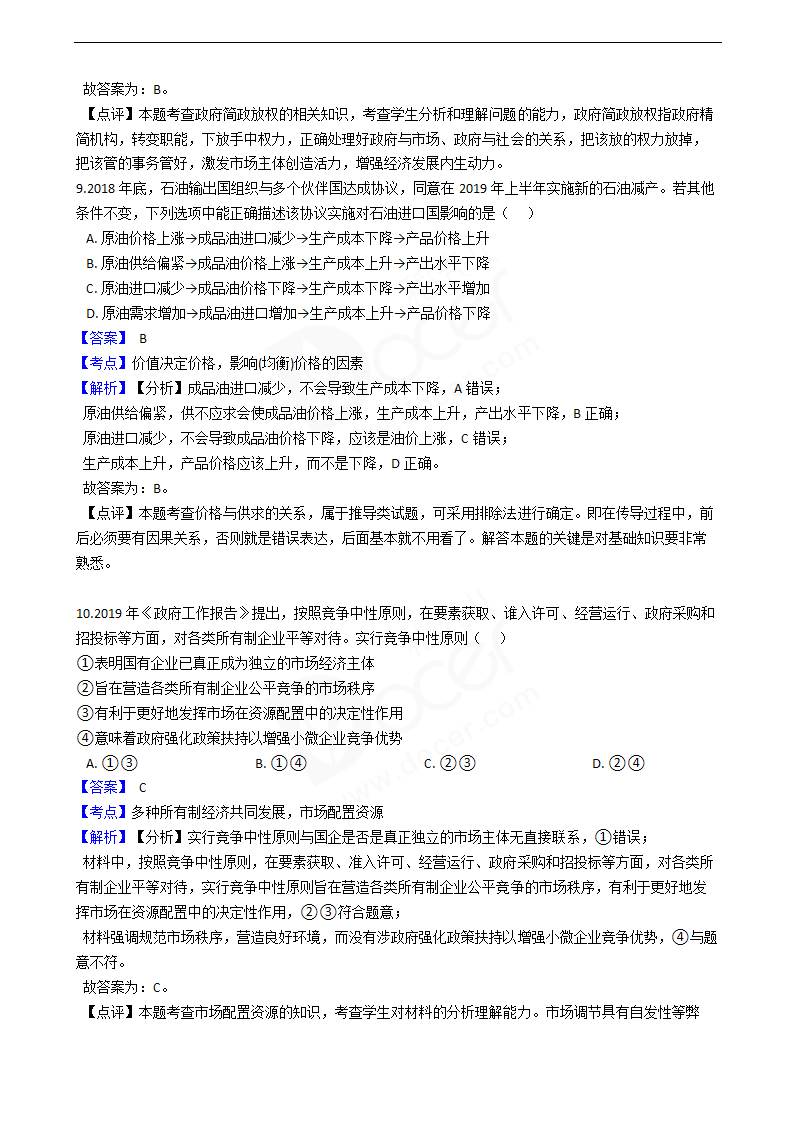 2019年高考政治真题试卷（江苏卷）.docx第4页