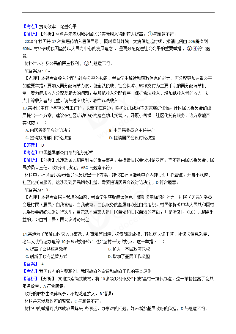 2019年高考政治真题试卷（江苏卷）.docx第6页