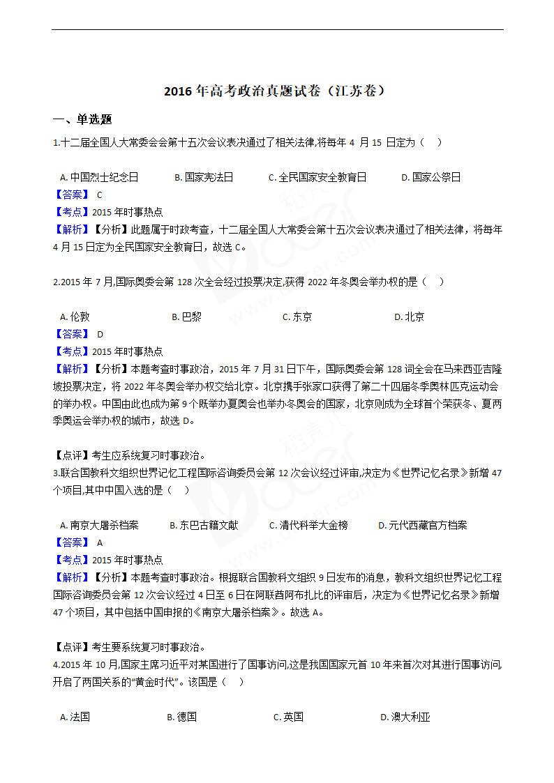 2016年高考政治真题试卷（江苏卷）.docx第1页