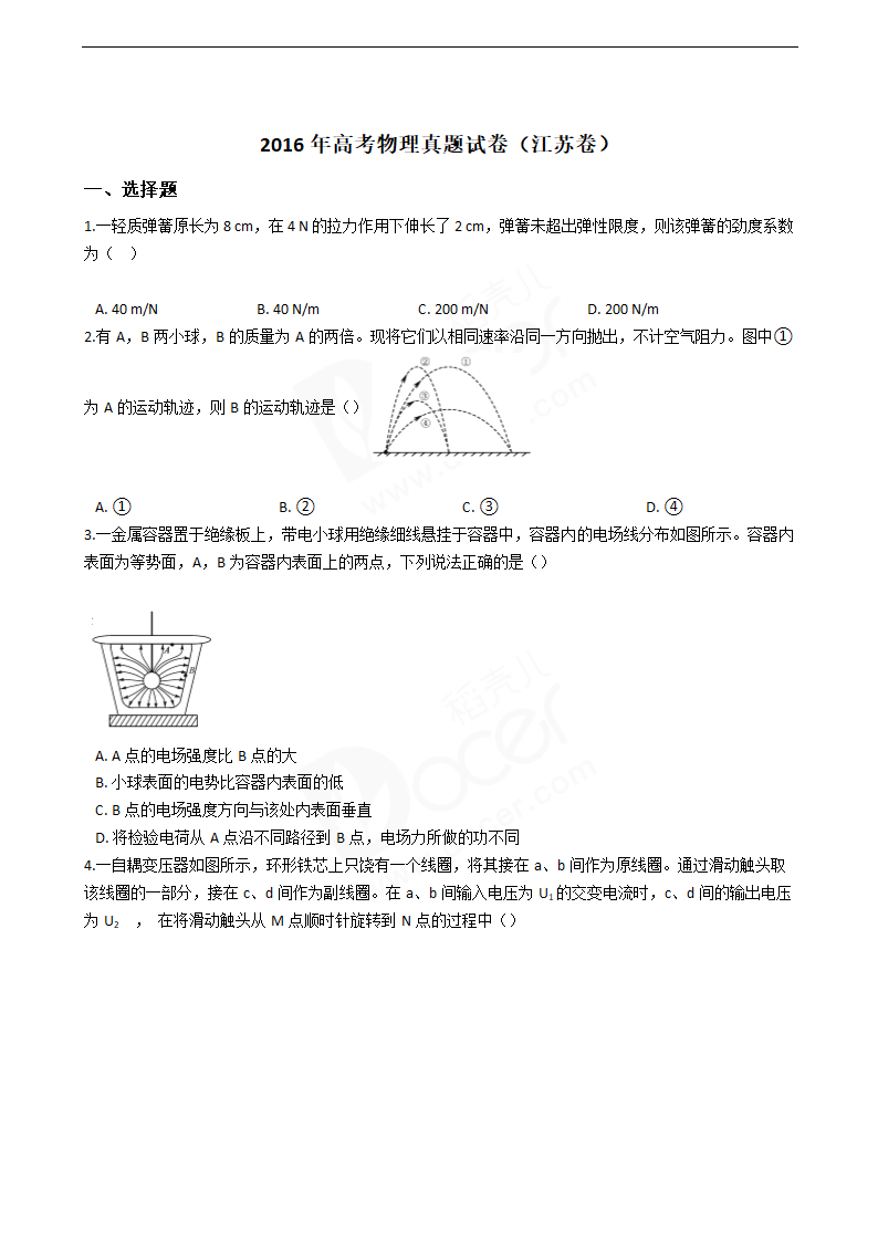 2016年高考物理真题试卷（江苏卷）.docx第1页