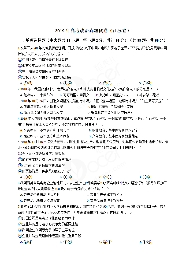 2019年高考政治真题试卷（江苏卷）.docx第1页