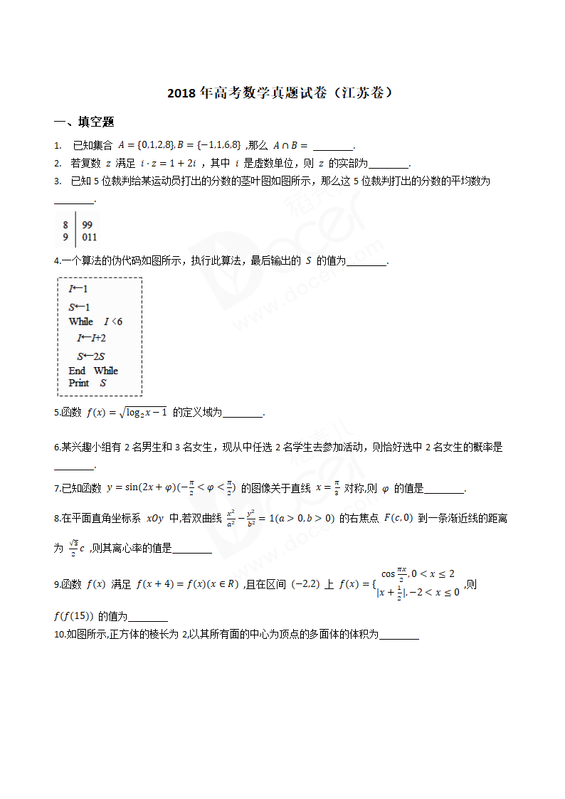 2018年高考数学真题试卷（江苏卷）.docx第1页